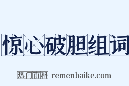 惊心破胆组词是什么意思的图片